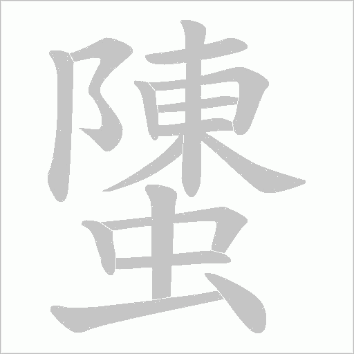 螴的笔顺动画演示