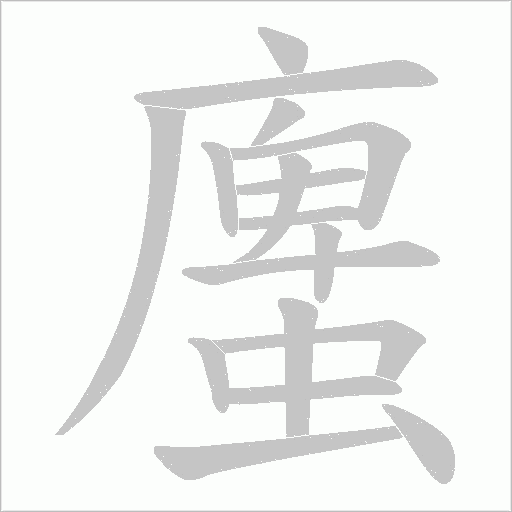 螷的笔顺动画演示