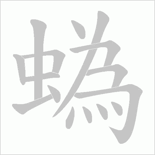 蟡的笔顺动画演示