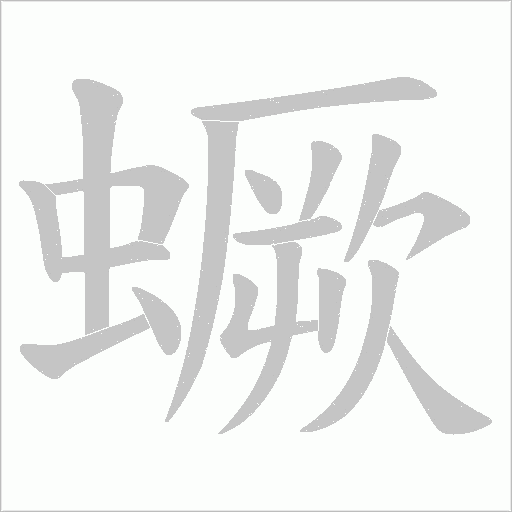 蟩的笔顺动画演示