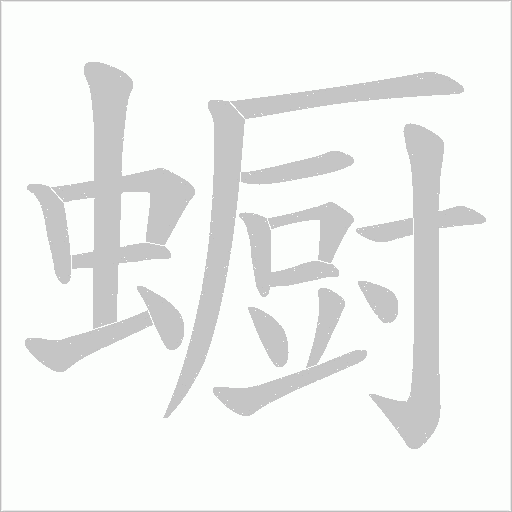 蟵的笔顺动画演示