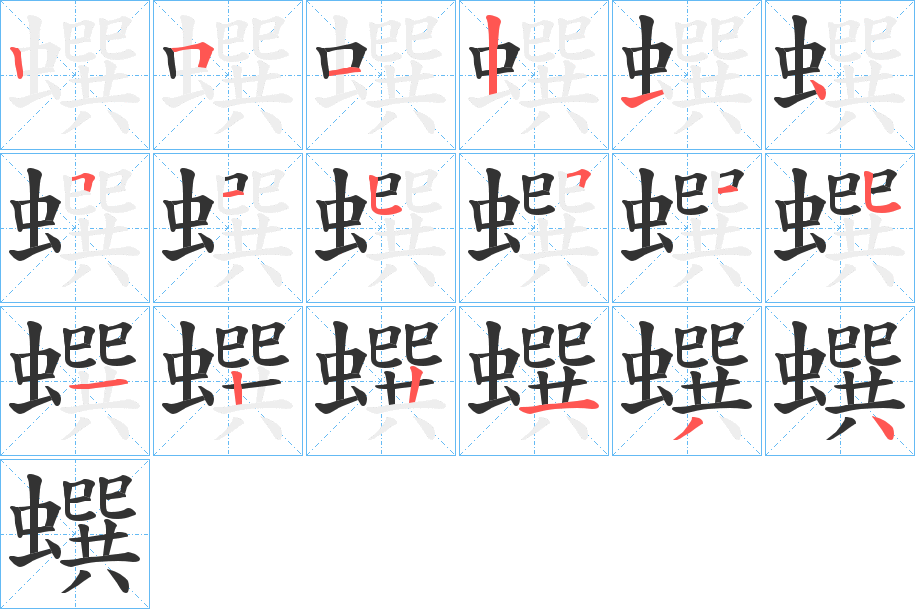 蟤的笔顺分步演示
