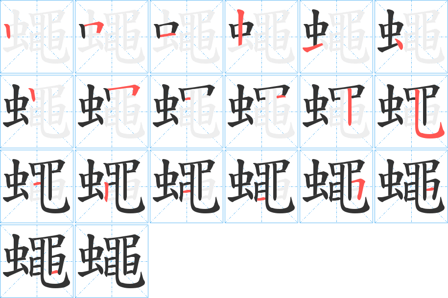 蠅的笔顺分步演示