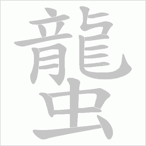 蠪的笔顺动画演示