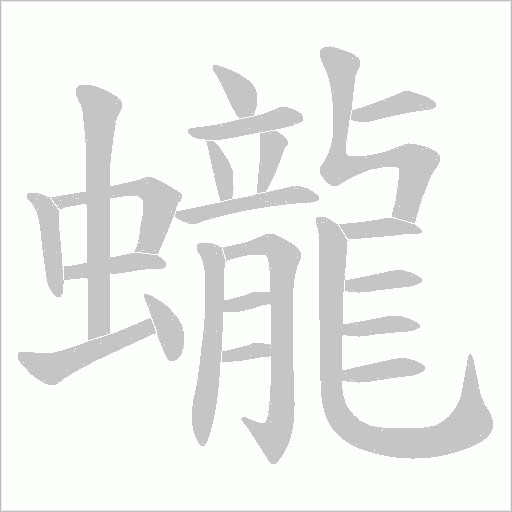 蠬的笔顺动画演示