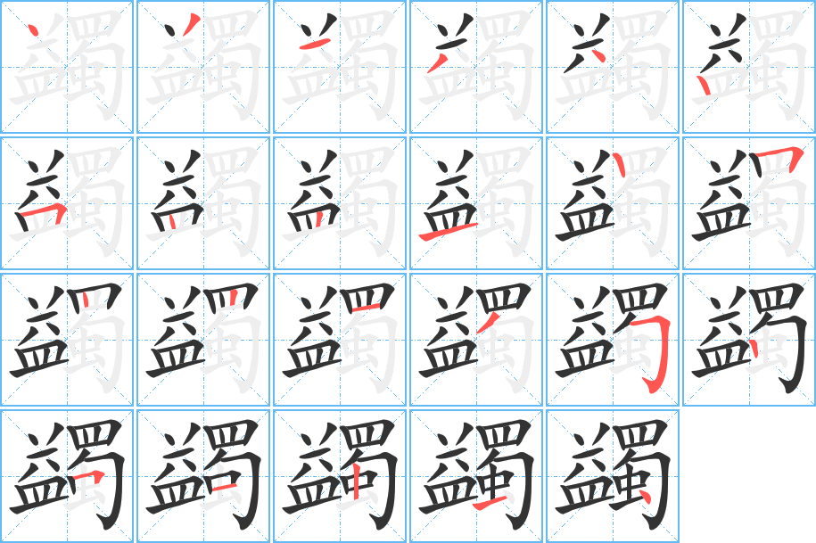 蠲的笔顺分步演示