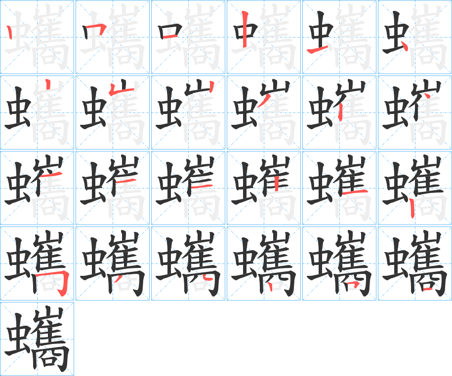 蠵的笔顺分步演示