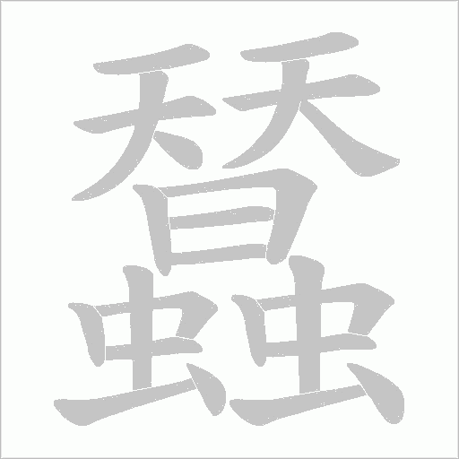 蠺的笔顺动画演示