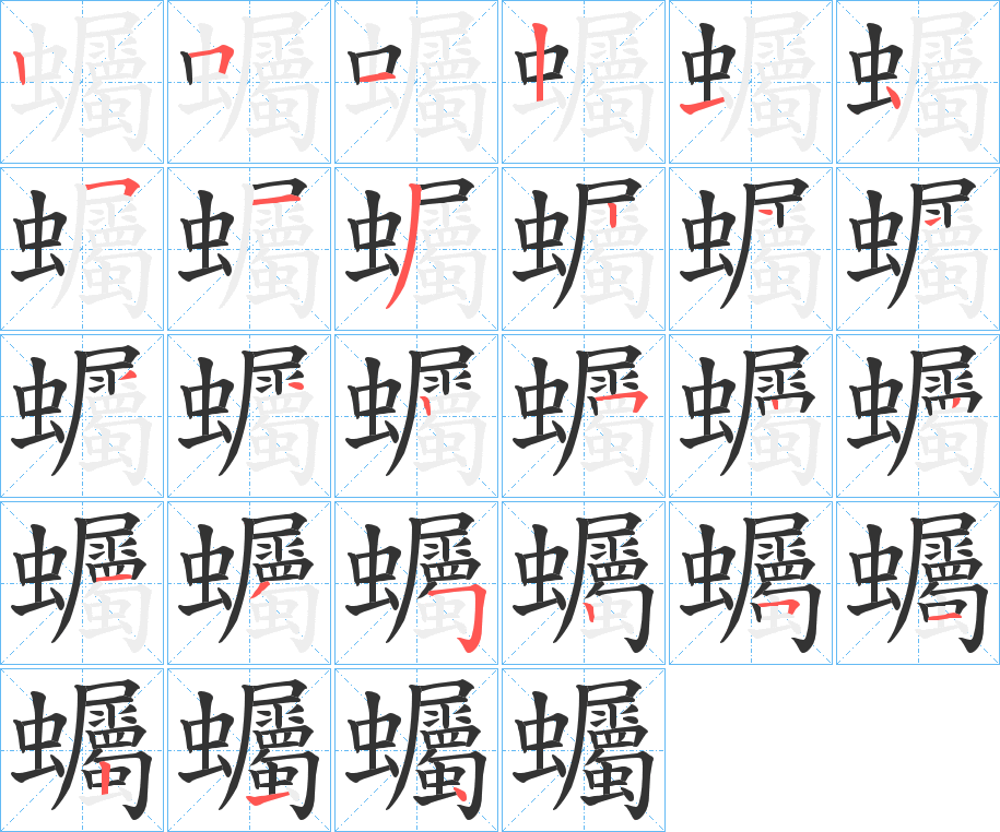 蠾的笔顺分步演示