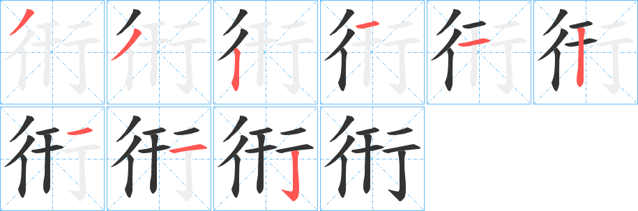 衎的笔顺分步演示