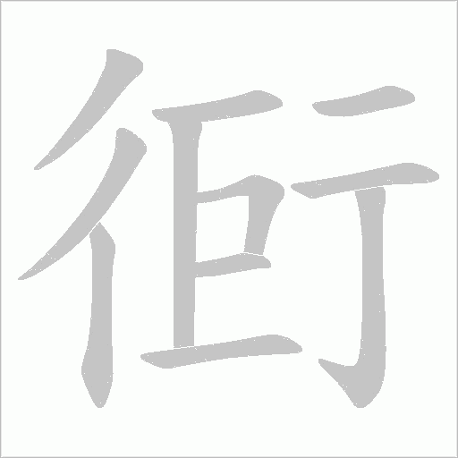 衐的笔顺动画演示