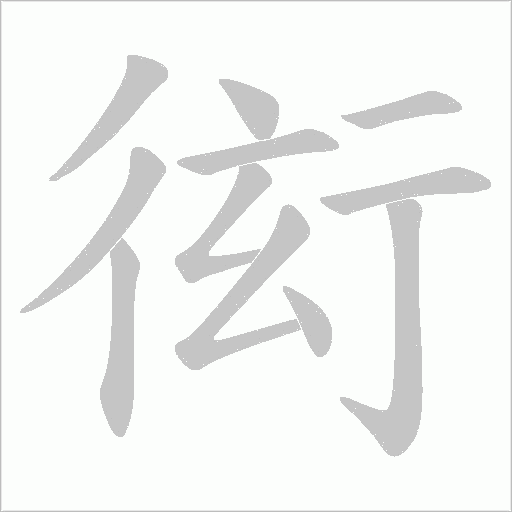 衒的笔顺动画演示