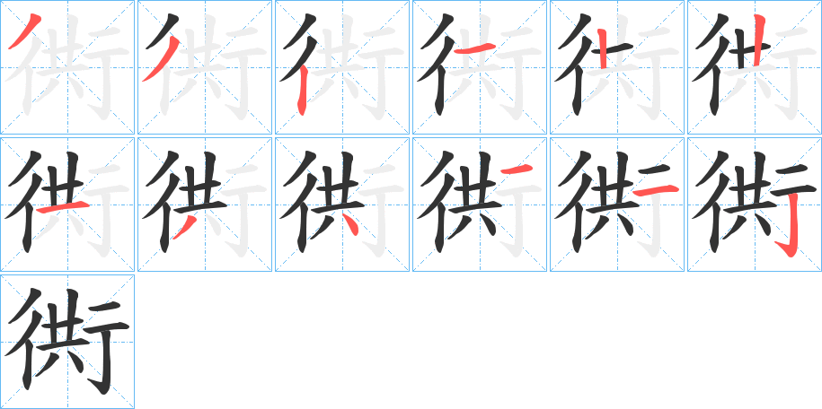 衖的笔顺分步演示