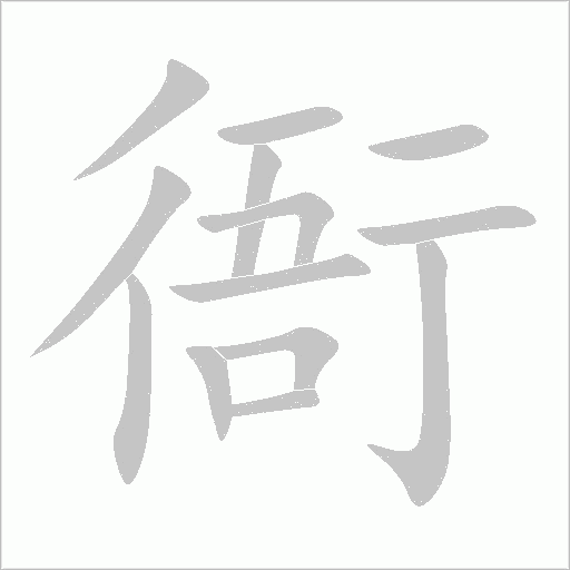 衙的笔顺动画演示
