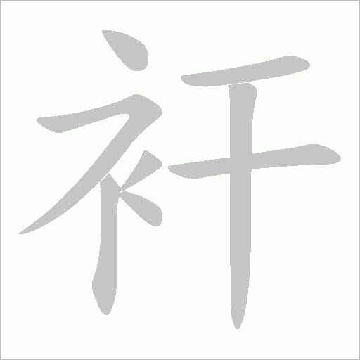 衦的笔顺动画演示