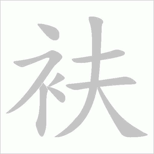 衭的笔顺动画演示