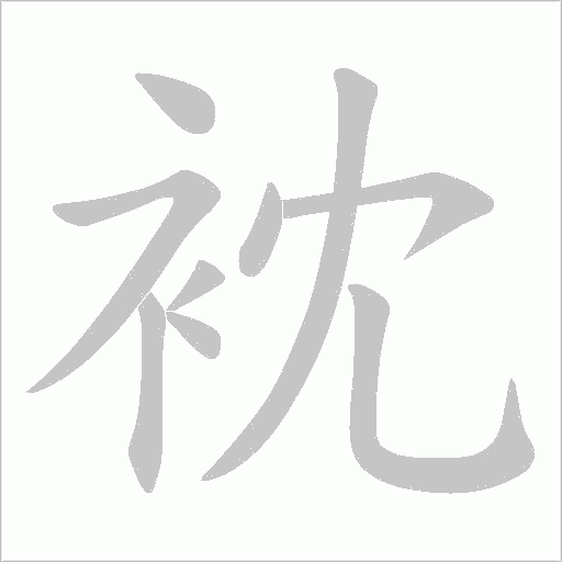 衴的笔顺动画演示