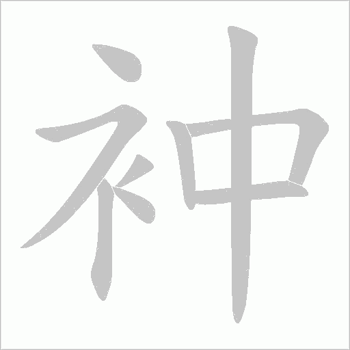 衶的笔顺动画演示