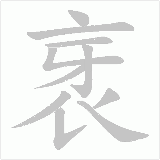 衺的笔顺动画演示