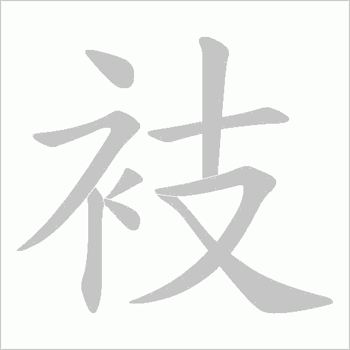 衼的笔顺动画演示