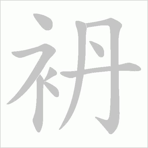袇的笔顺动画演示