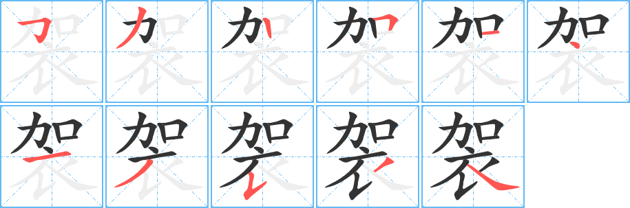 袈的笔顺分步演示