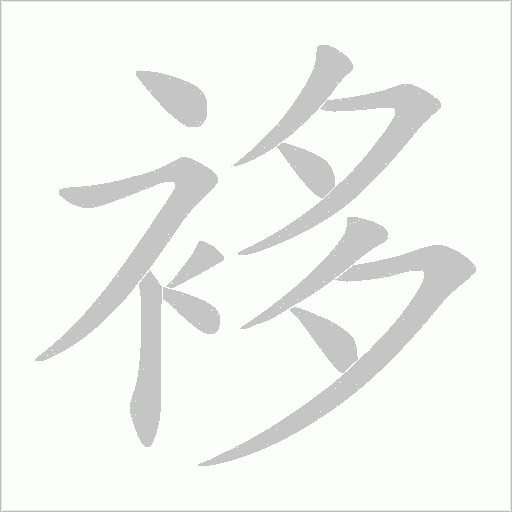 袳的笔顺动画演示