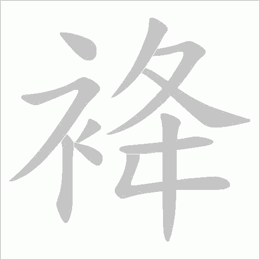袶的笔顺动画演示