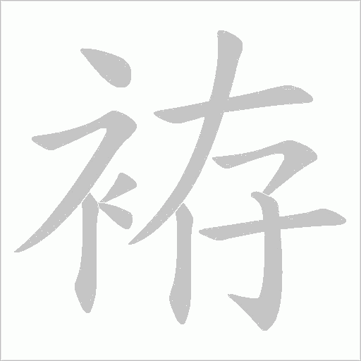 袸的笔顺动画演示