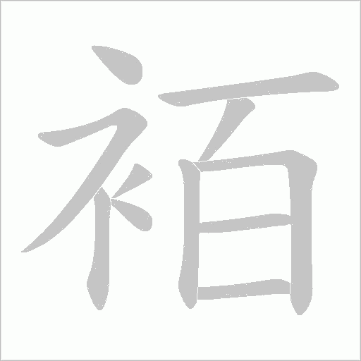 袹的笔顺动画演示
