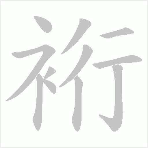 裄的笔顺动画演示