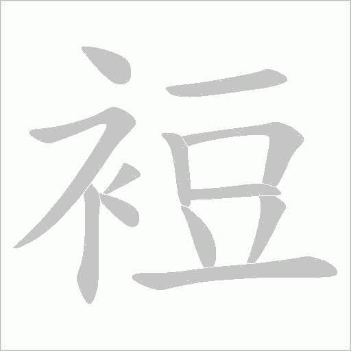 裋的笔顺动画演示