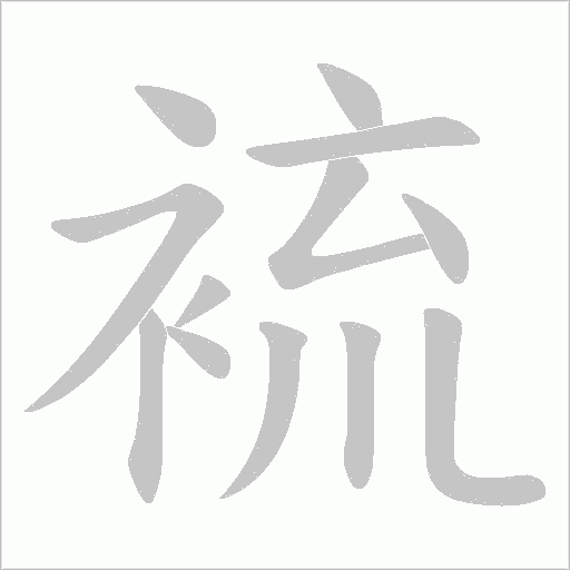 裗的笔顺动画演示