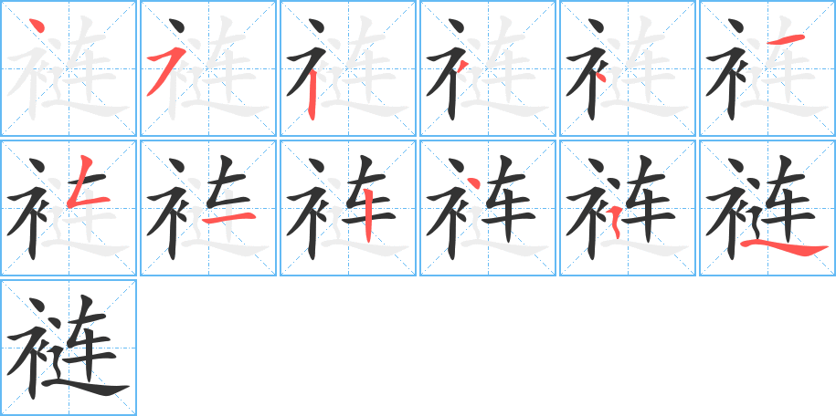 裢的笔顺分步演示