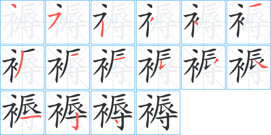 褥的笔顺分步演示