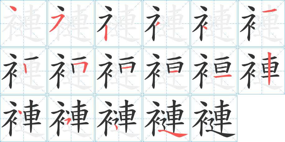褳的笔顺分步演示
