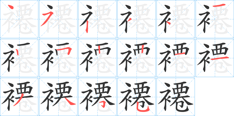 褼的笔顺分步演示