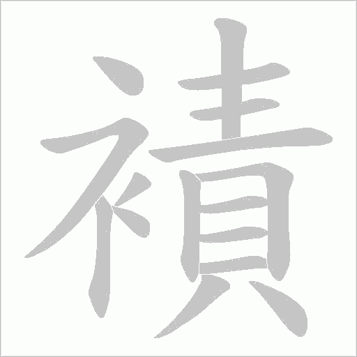 襀的笔顺动画演示