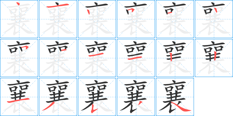 襄的笔顺分步演示