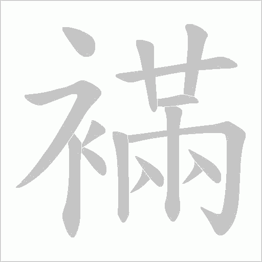 襔的笔顺动画演示