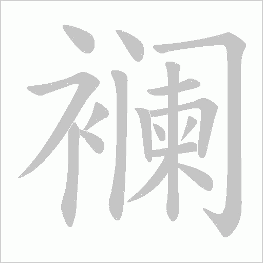 襕的笔顺动画演示