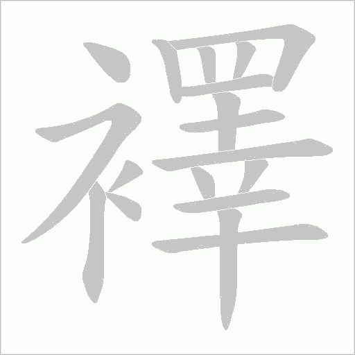 襗的笔顺动画演示