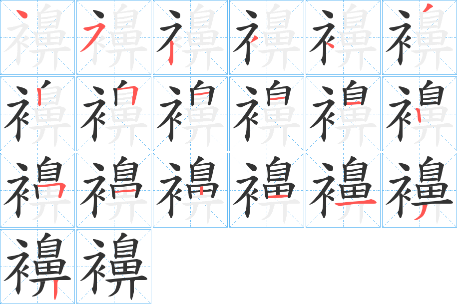 襣的笔顺分步演示