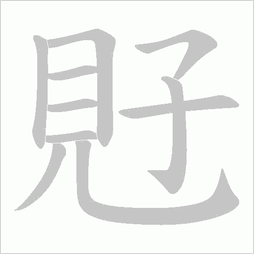 覎的笔顺动画演示