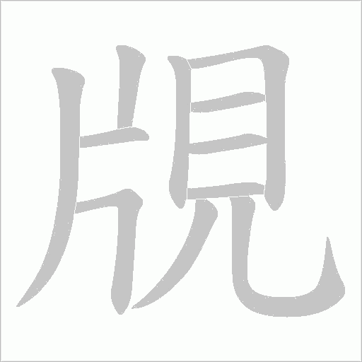 覑的笔顺动画演示