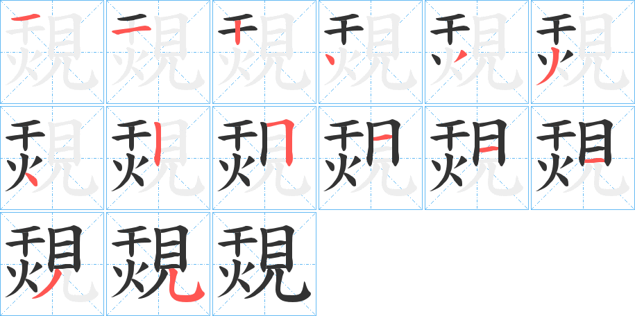 覝的笔顺分步演示