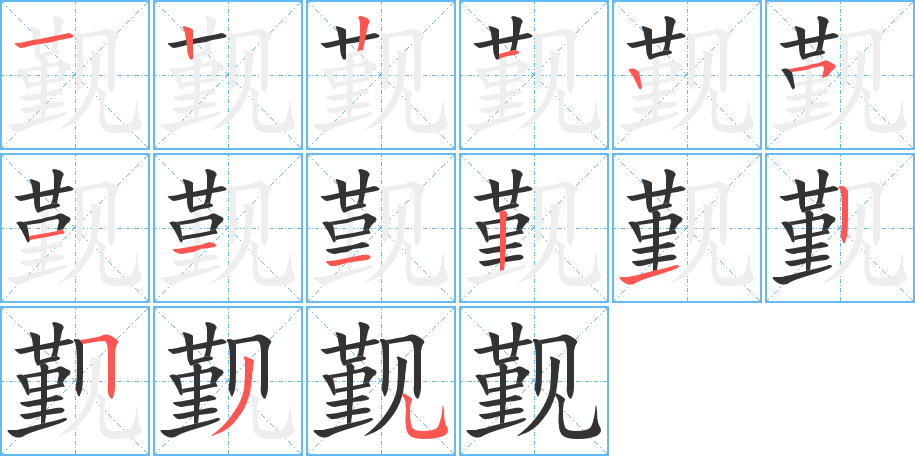 觐的笔顺分步演示