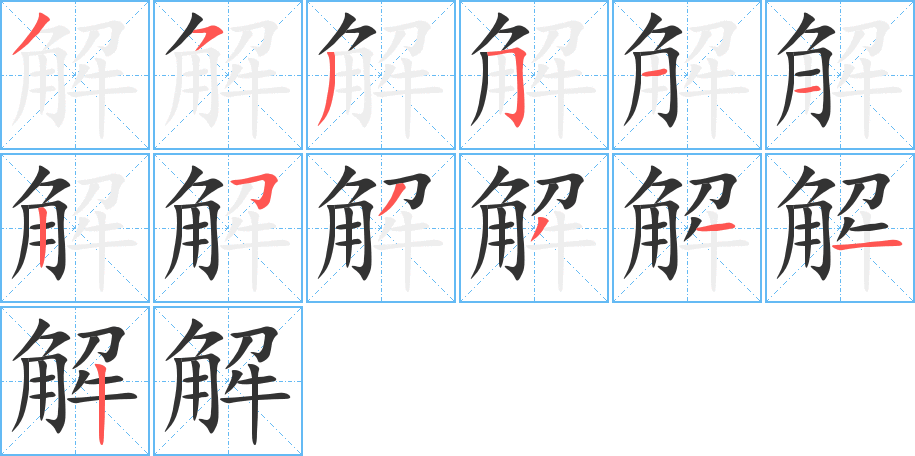 解的笔顺分步演示