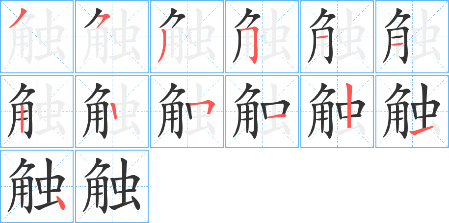 触的笔顺分步演示