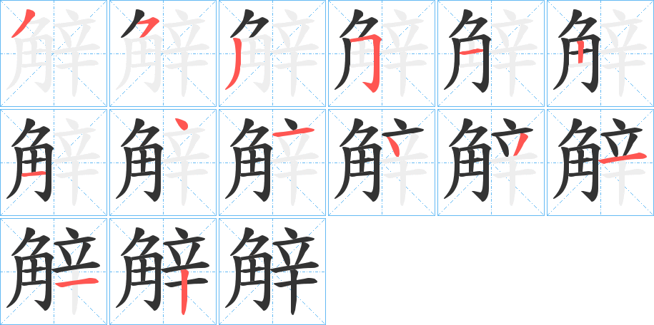 觪的笔顺分步演示